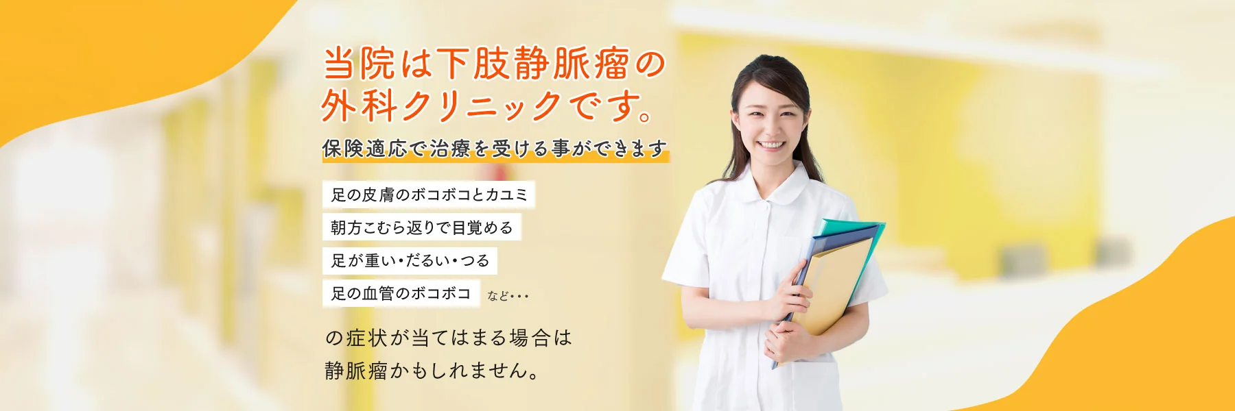 船橋静脈瘤クリニック